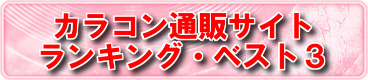 カラコン 通販 ランキング ００７速配カラコン通販